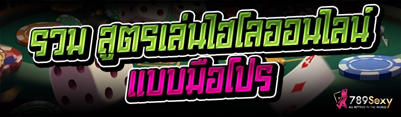 รวม สูตรเล่นไฮโลออนไลน์ แบบมือโปร