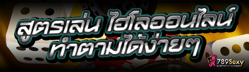 สูตรเล่น ไฮโลออนไลน์ ทำตามได้ง่ายๆ