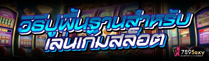 วิธีปูพื้นฐานสำหรับเล่นเกมสล็อต