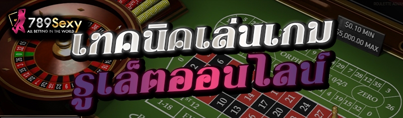 เทคนิคเล่นเกมรูเล็ตออนไลน์