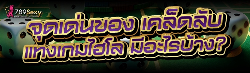 จุดเด่นของ เคล็ดลับแทงเกมไฮโล มีอะไรบ้าง