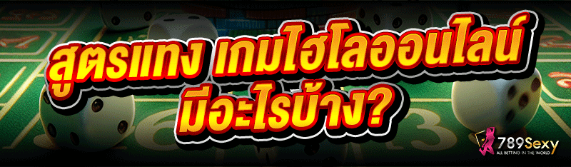 สูตรแทง เกมไฮโลออนไลน์ มีอะไรบ้าง?