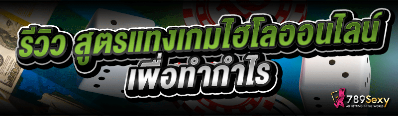 รีวิว สูตรแทงเกมไฮโลออนไลน์ เพื่อทำกำไร