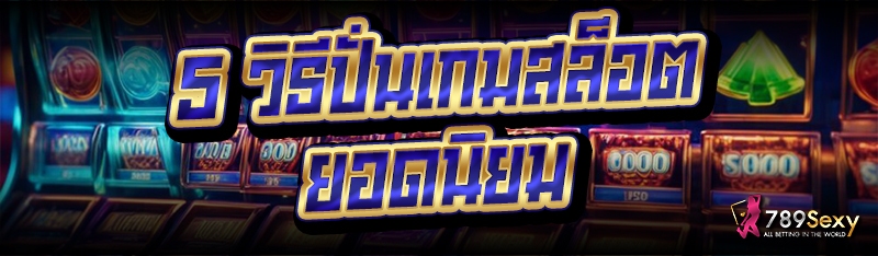 5 วิธีปั่นเกมสล็อต ยอดนิยม
