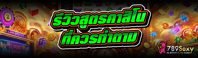 รีวิวสูตรคาสิโนที่ควรทำตาม