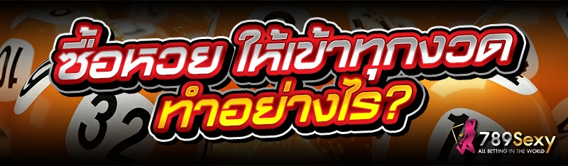 ซื้อหวย ให้เข้าทุกงวด ทำอย่างไร?