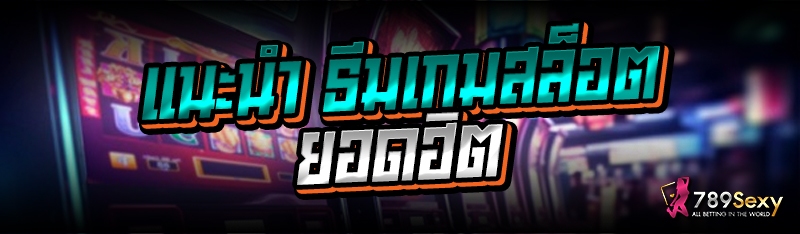แนะนำ ธีมเกมสล็อต ยอดฮิต