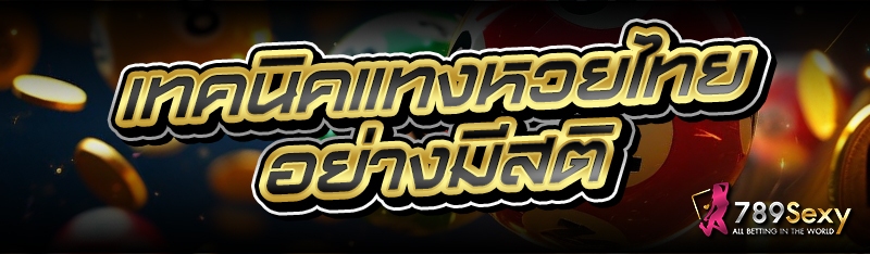 เทคนิคแทงหวยไทย อย่างมีสติ