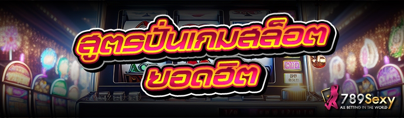 สูตรปั่นเกมสล็อตยอดฮิต