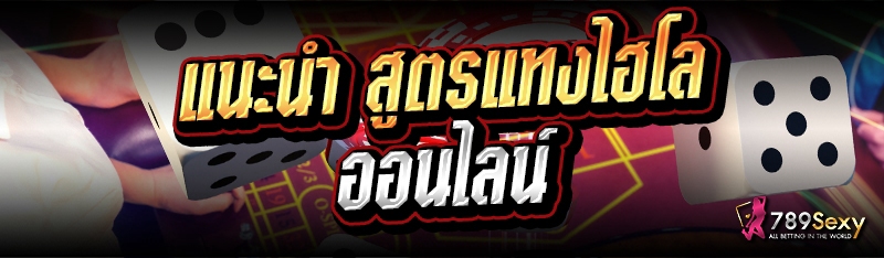 แนะนำ สูตรแทงไฮโลออนไลน์