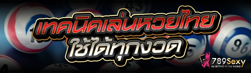 เทคนิคเล่นหวยไทย ใช้ได้ทุกงวด