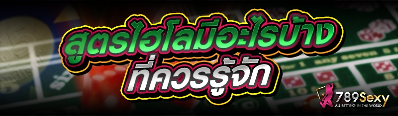 สูตรไฮโลมีอะไรบ้าง ที่ควรรู้จัก