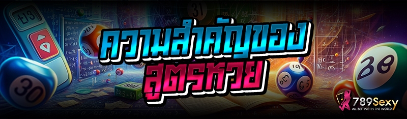 ความสำคัญของสูตรหวย