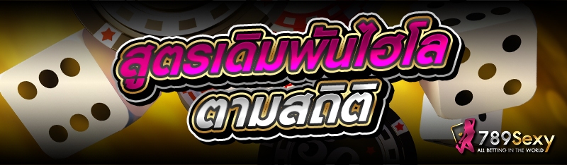 สูตรเดิมพันไฮโล ตามสถิติ