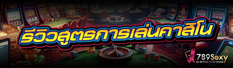 รีวิวสูตรการเล่นคาสิโน