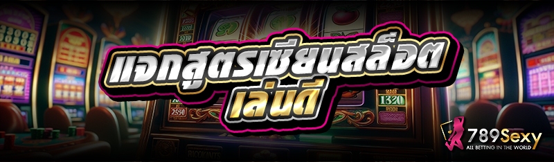  แจกสูตรเซียนสล็อตเล่นดีๆ