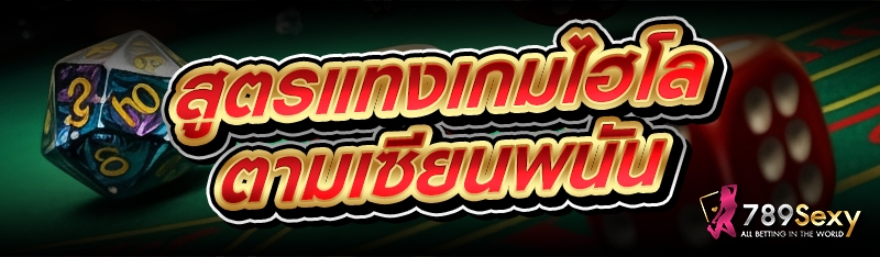สูตรแทงเกมไฮโล ตามเซียนพนัน
