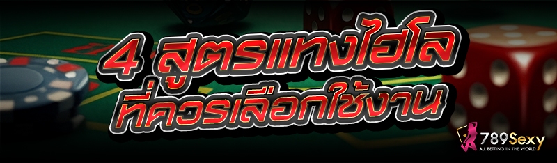 4 สูตรแทงไฮโล ที่ควรเลือกใช้งาน