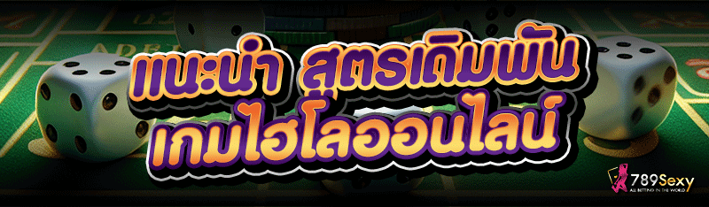 แนะนำ สูตรเดิมพัน เกมไฮโลออนไลน์